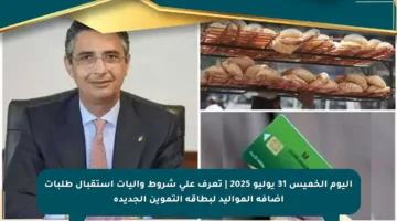 اليوم الخميس 31 يوليو 2025 | تعرف على شروط وآليات استقبال طلبات إضافة المواليد لبطاقة التموين الجديدة